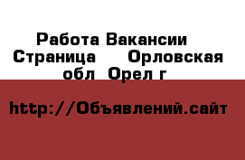 Работа Вакансии - Страница 7 . Орловская обл.,Орел г.